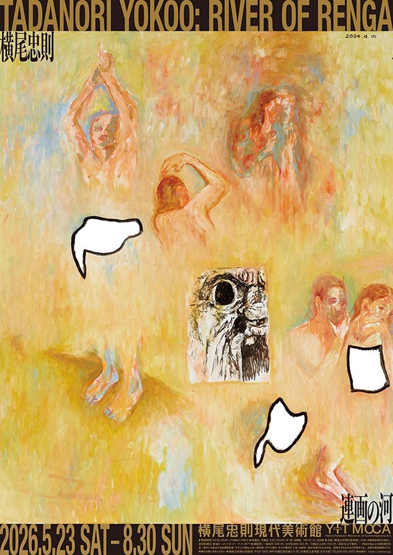 横尾忠則　連画の河