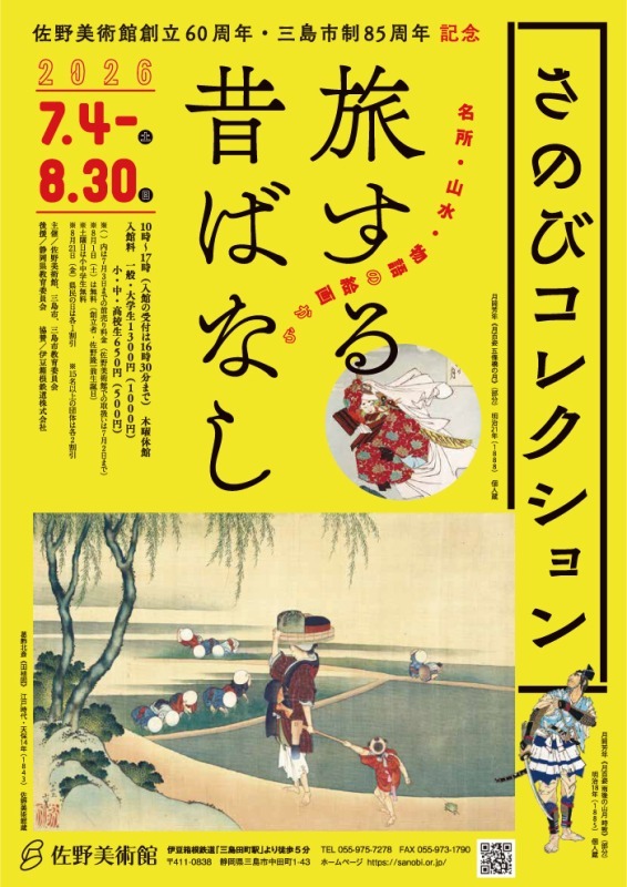 さのびコレクション　旅する昔ばなし ―名所・山水・物語の絵画から―