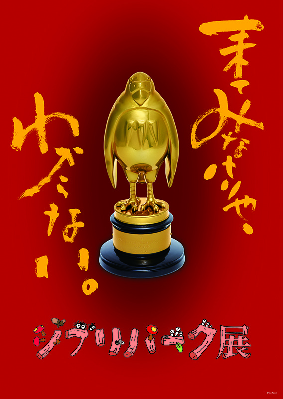 ジブリパーク展