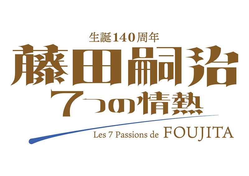 藤田嗣治　7つの情熱