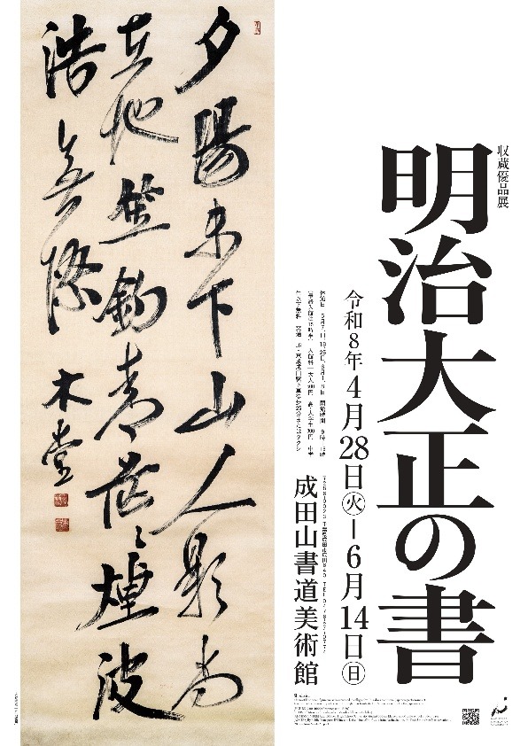 収蔵優品展 明治大正の書