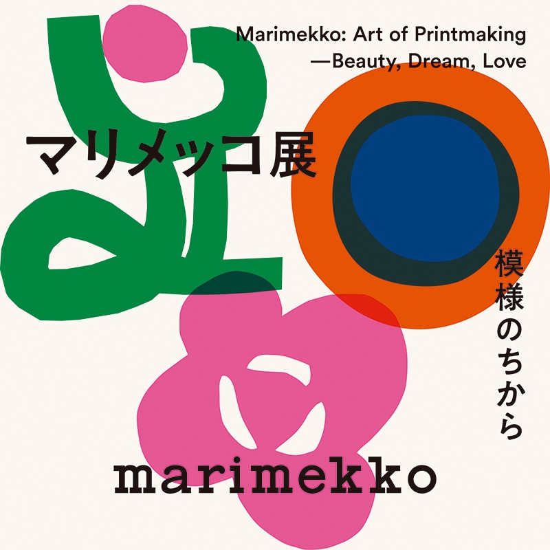 マリメッコ展　模様のちから