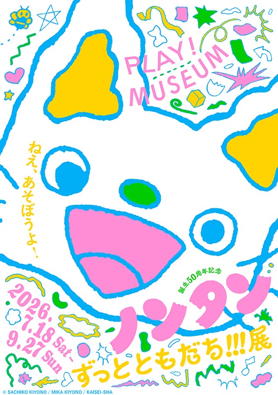 誕⽣50 周年記念 ノンタン ずっとともだち!!!