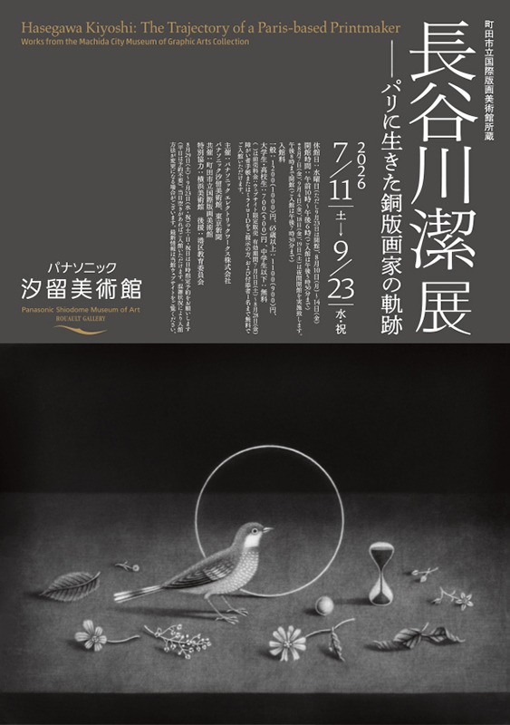 長谷川潔展 ―― パリに生きた銅版画家の軌跡