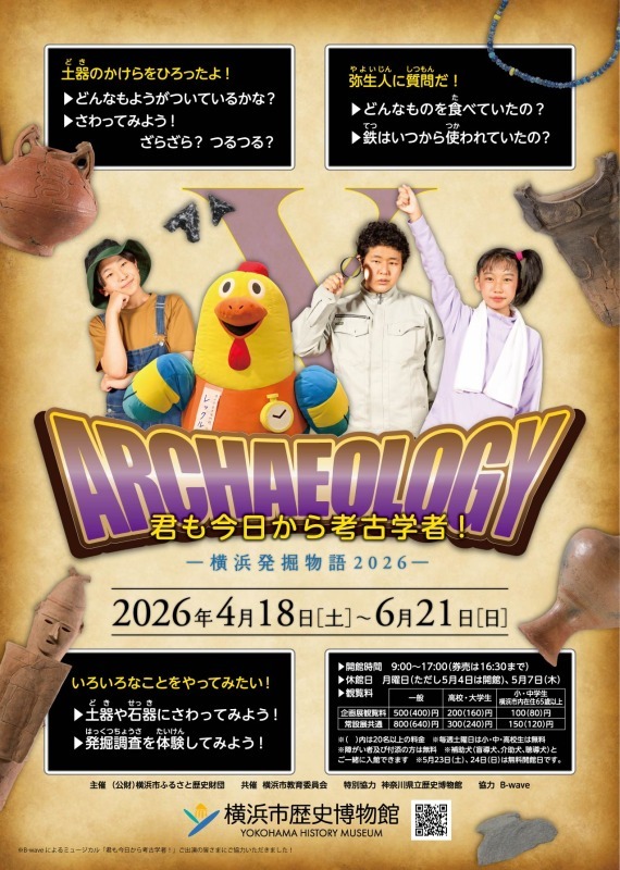 君も今日から考古学者！