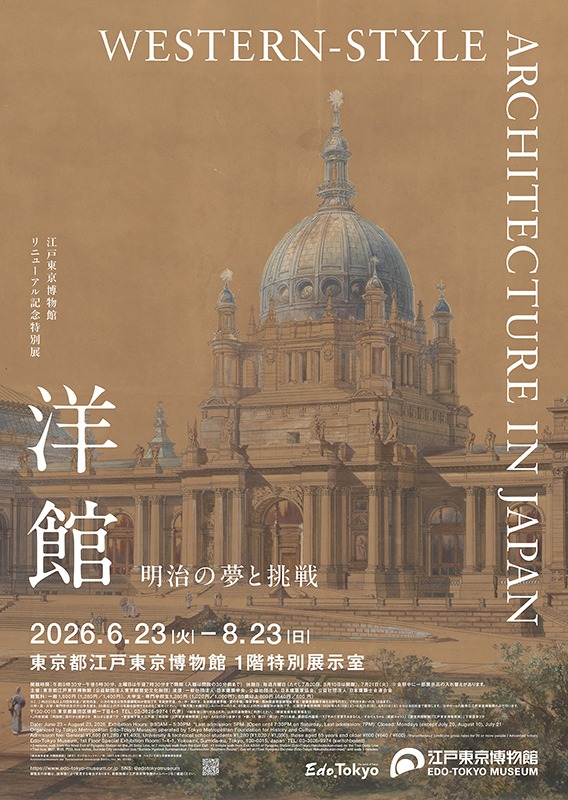 「洋館　明治の夢と挑戦」