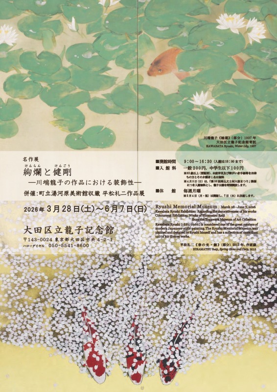 名作展「絢爛と健剛　川端龍子の作品における装飾性」