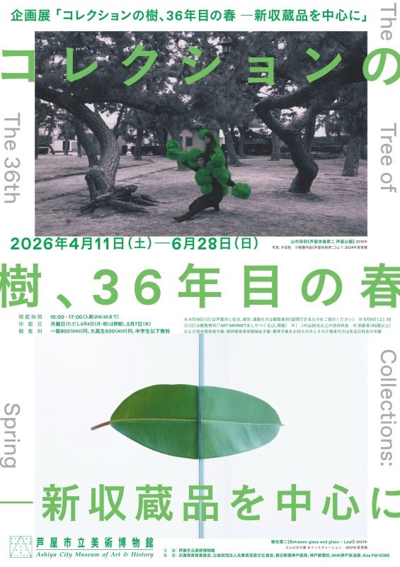 コレクションの樹、36年目の春