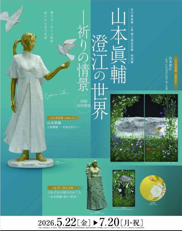 特別展「山本眞輔・澄江の世界 ―祈りの情景」