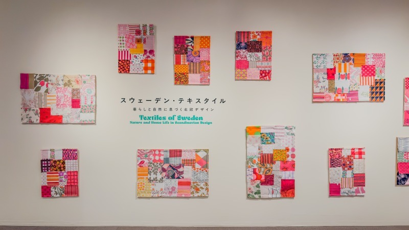 カラフルなテキスタイルに心踊る♡「スウェーデン・テキスタイル展」【西宮市大谷記念美術館】