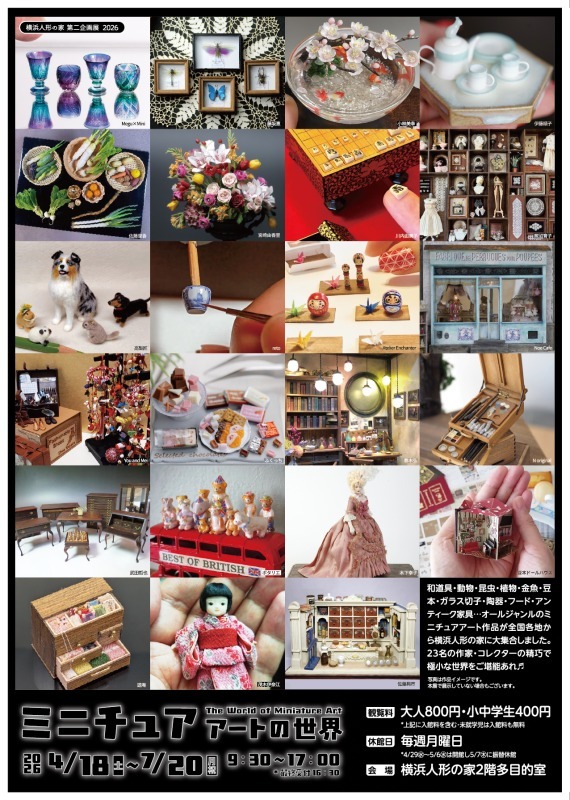 第二企画展「ミニチュアアートの世界」