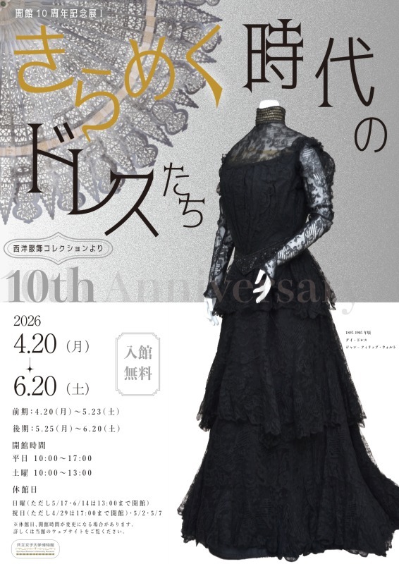 きらめく時代のドレスたち―西洋服飾コレクションより―