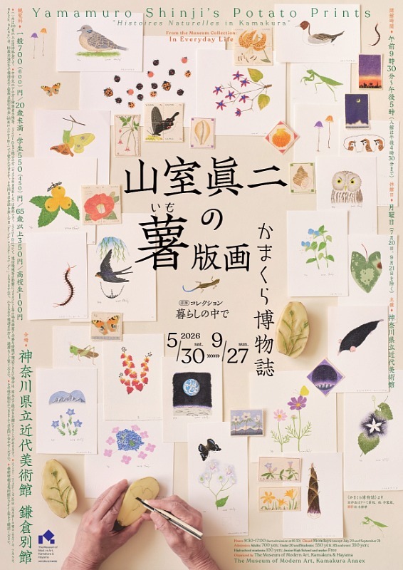 山室眞二の薯版画〈かまくら博物誌〉
