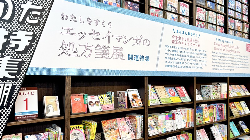 笑って、泣いて、救われる。心に効くエッセイマンガの世界【京都国際マンガミュージアム】