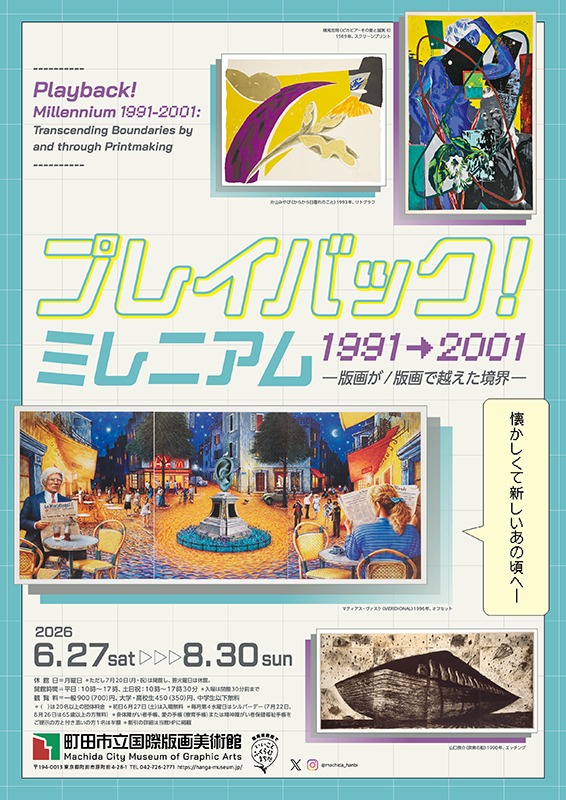 プレイバック！ミレニアム1991→2001