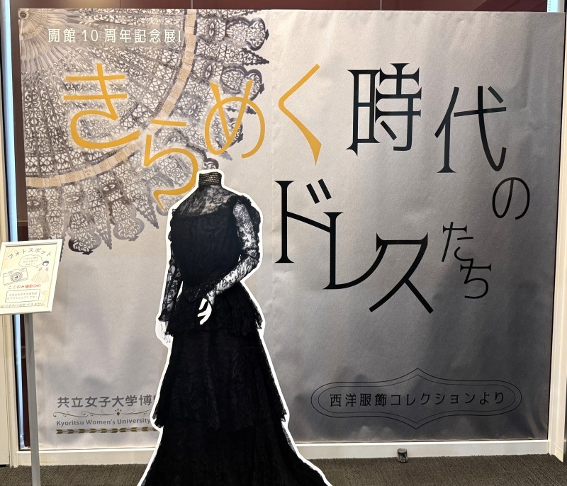 時代と共に流行も変わる。19~20世紀のドレスを展示【共立女子大学博物館】
