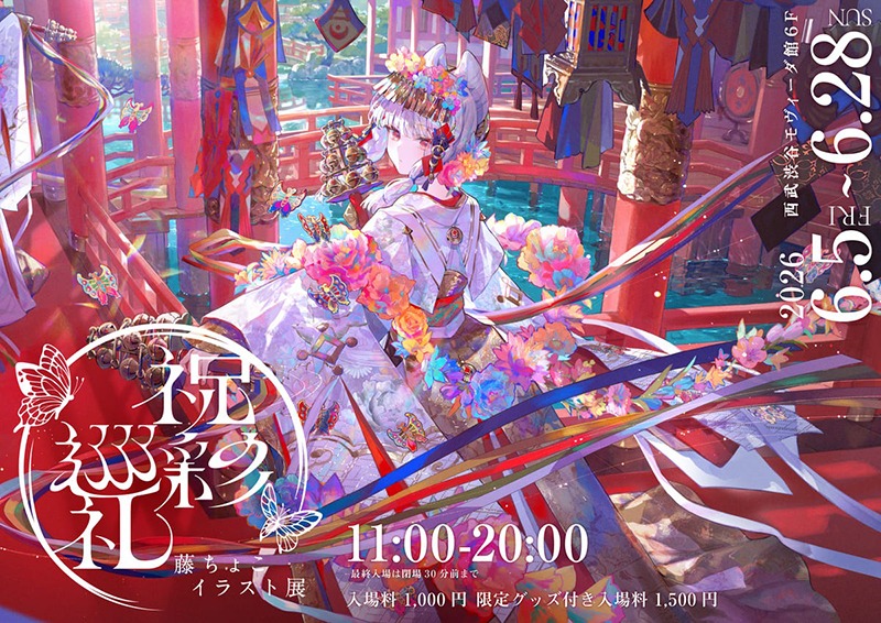 藤ちょこ イラスト展 -祝彩巡礼-