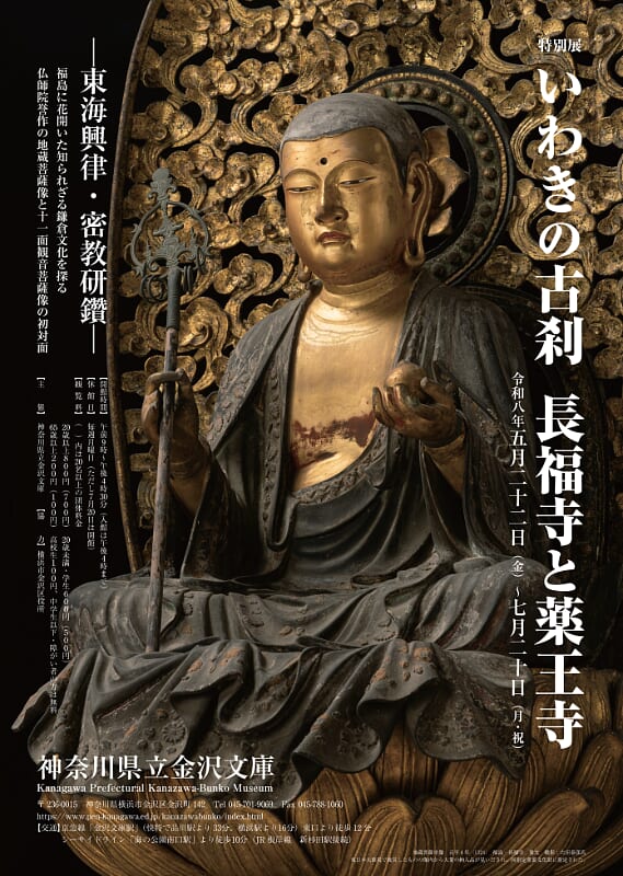 特別展　いわきの古刹 長福寺と薬王寺