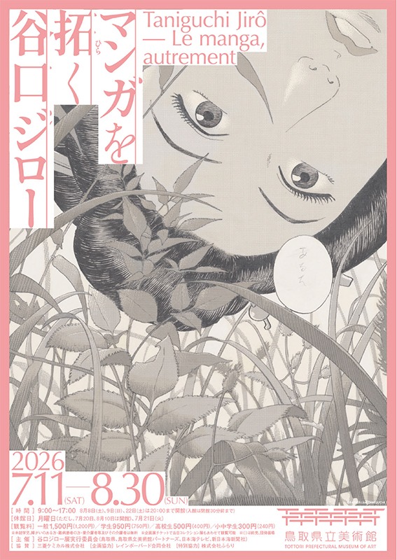 マンガを拓く 谷口ジロー