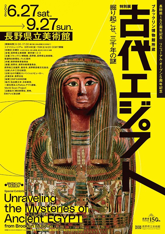 ブルックリン博物館所蔵　特別展　古代エジプト