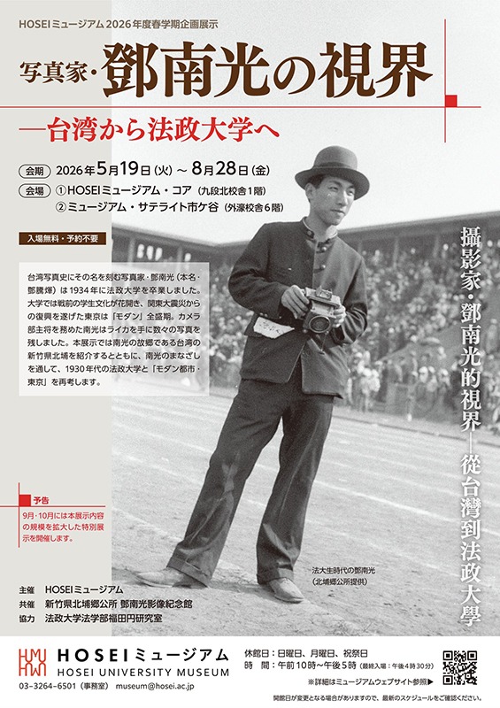 写真家・鄧南光の視界―台湾から法政大学へ