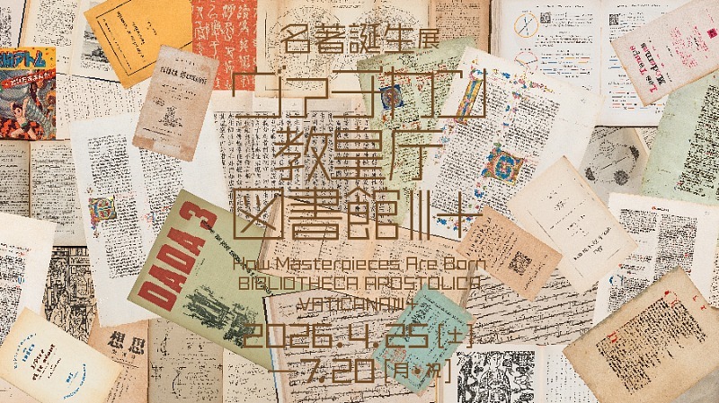 名著誕生展　ヴァチカン教皇庁図書館Ⅲ＋