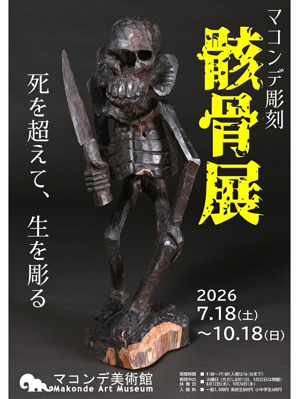 マコンデ彫刻　骸骨展