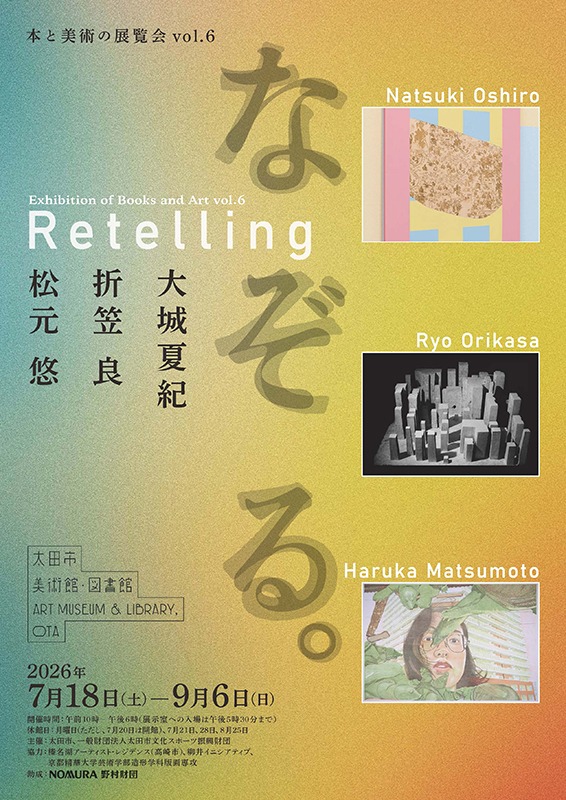 本と美術の展覧会vol.6　なぞる。