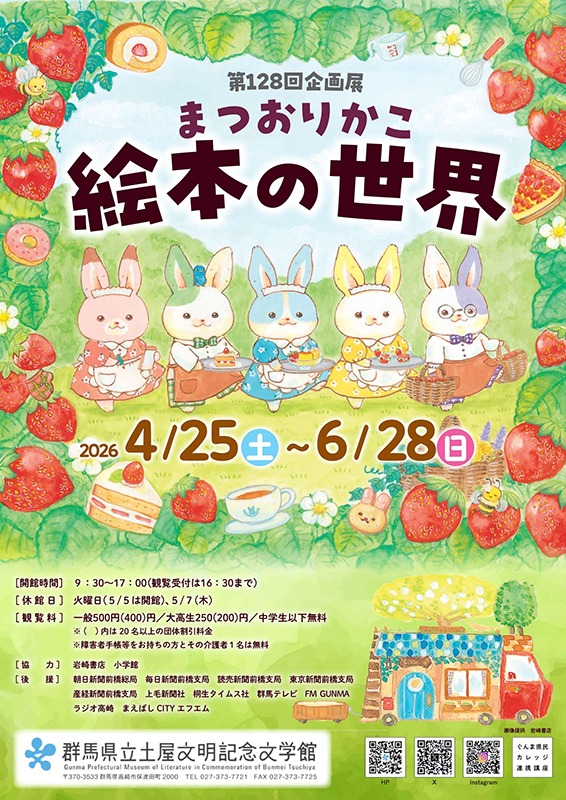 企画展「まつおりかこ　絵本の世界」