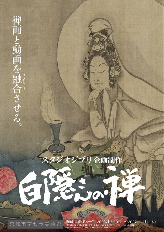 スタジオジブリ企画制作『白隠さんの禅』京都展