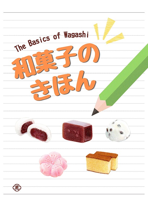 特別展「和菓子のきほん」