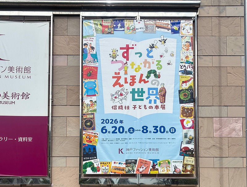 夏休みに絵本の展覧会に遊びに行こう！【神戸ファッション美術館】