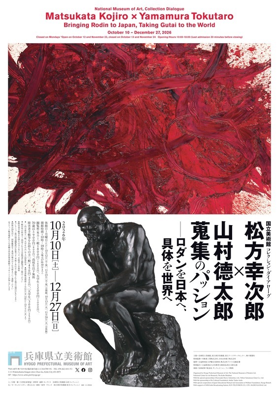 松方幸次郎 × 山村徳太郎　蒐集のパッション　―ロダンを日本へ、具体を世界へ