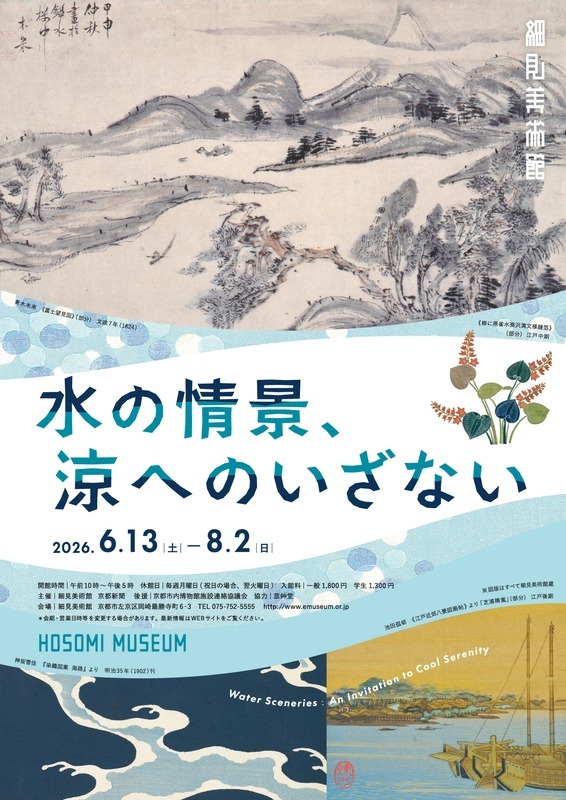 水の情景、涼へのいざない
