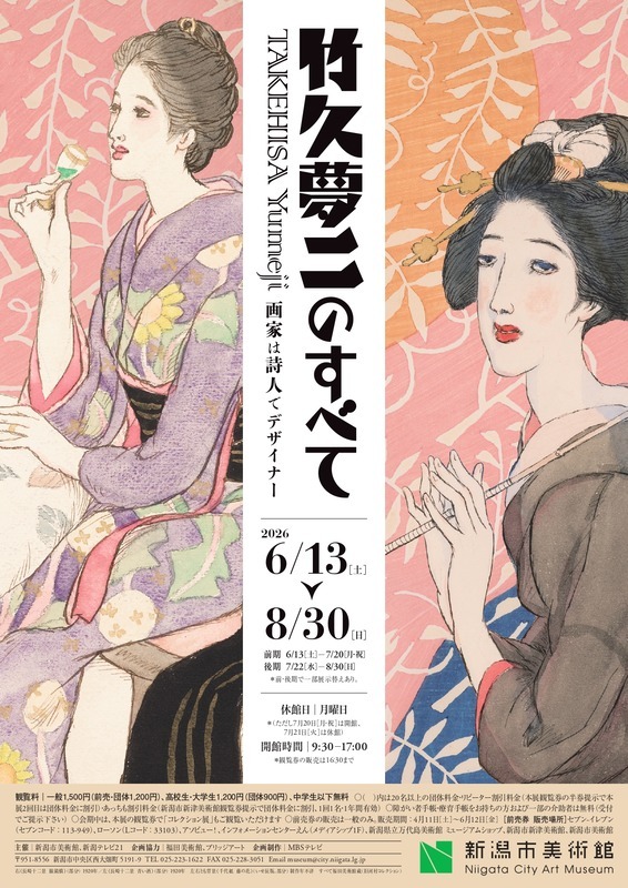竹久夢二のすべて　画家は詩人でデザイナー