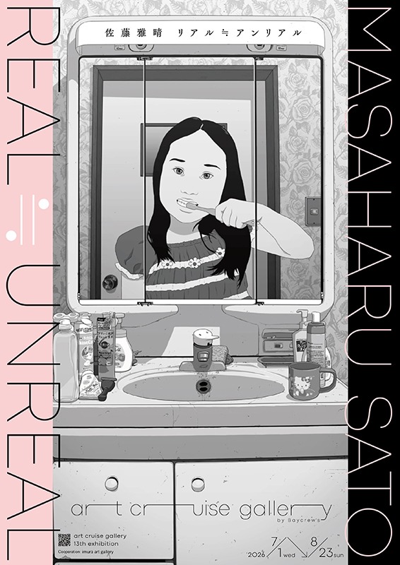 佐藤雅晴展『REAL≒UNREAL』