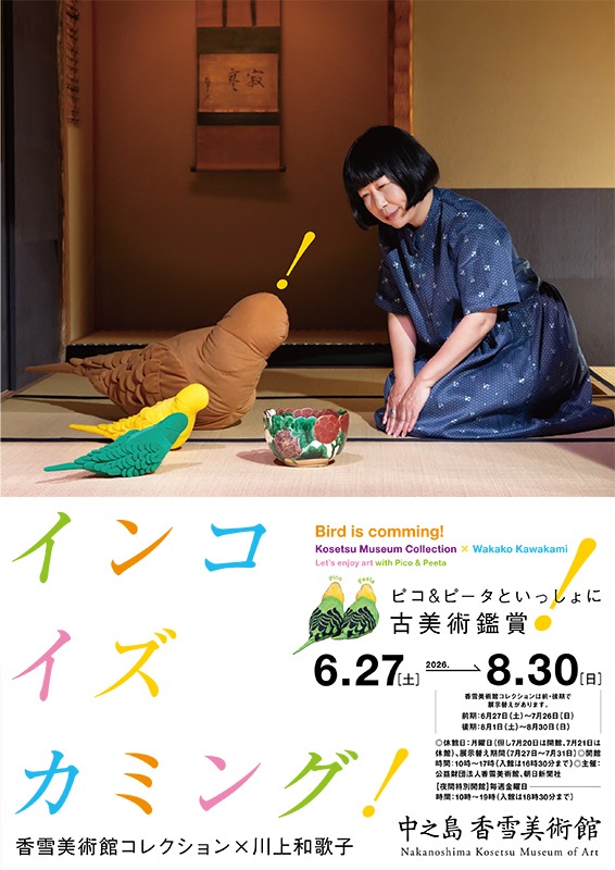 インコ イズ カミング！　香雪美術館コレクション×川上和歌子　