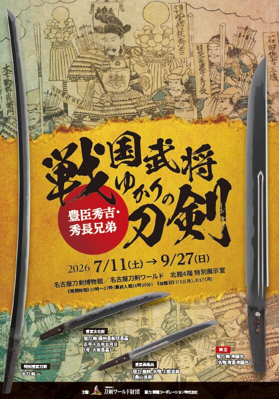 戦国武将ゆかりの刀剣～豊臣秀吉・秀長兄弟～
