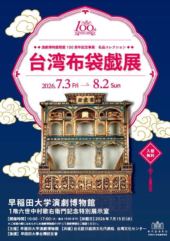 台湾布袋戯展
