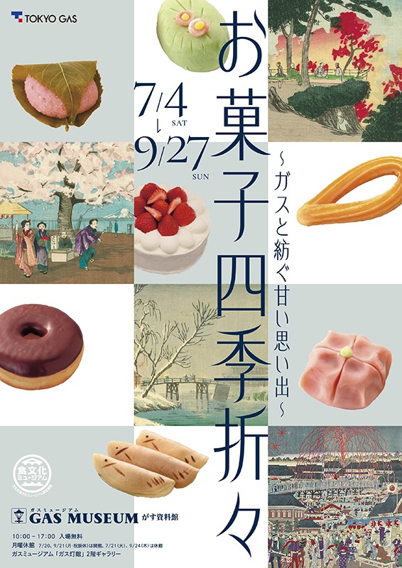 ガスミュージアム企画展『お菓子四季折々』