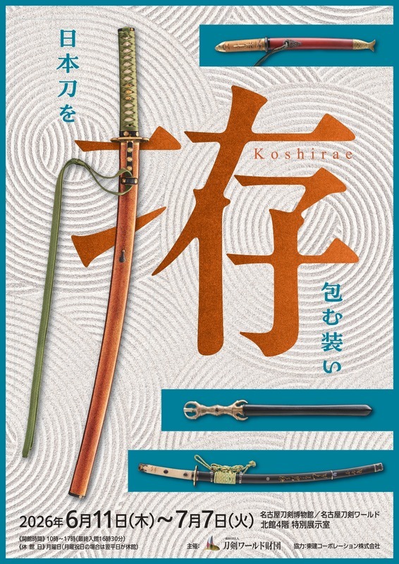 拵～日本刀を包む装い～
