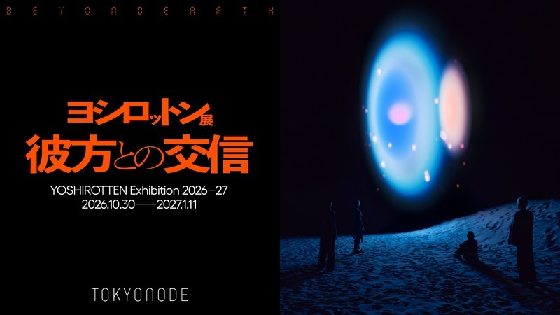 ヨシロットン展　彼方との交信／BEYOND EARTH