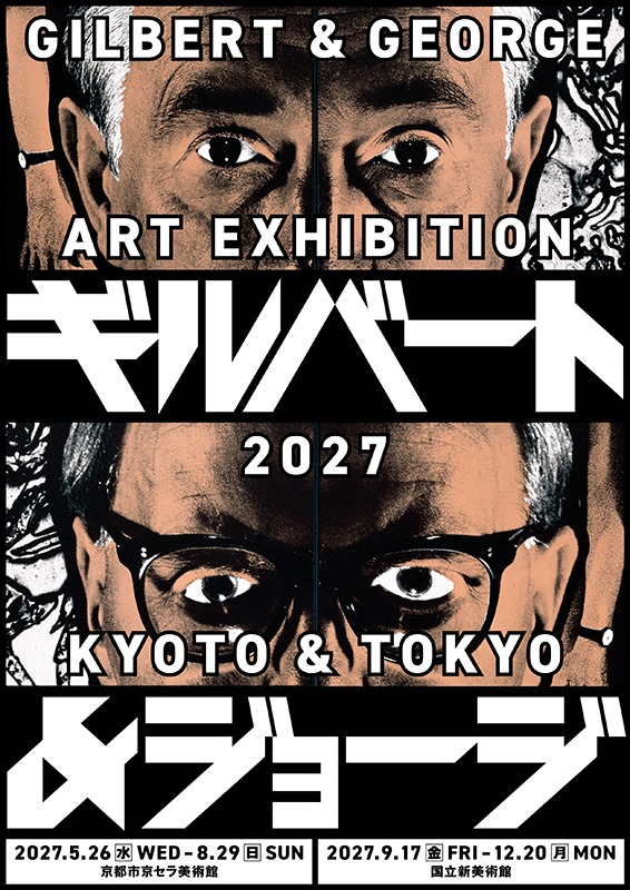 ギルバート＆ジョージ展　GILBERT & GEORGE: ART EXHIBITION