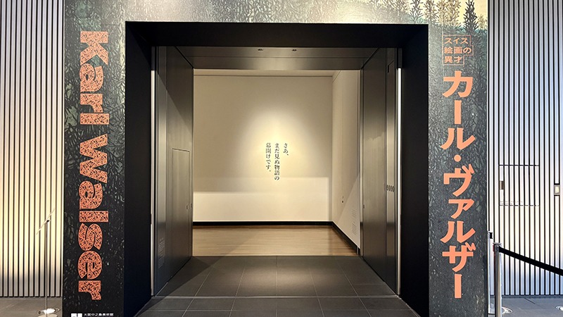 2026・スイス絵画の異才、カール・ヴァルザーの日本初の回顧展が開催📍大阪