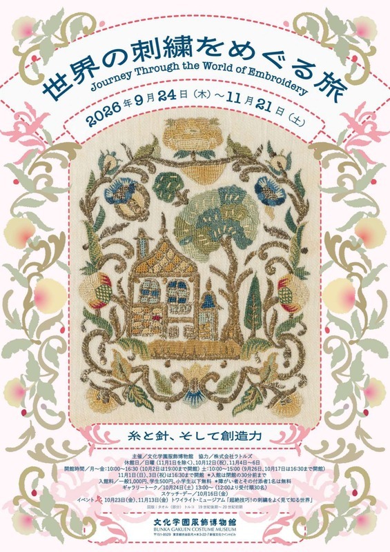 世界の刺繡をめぐる旅