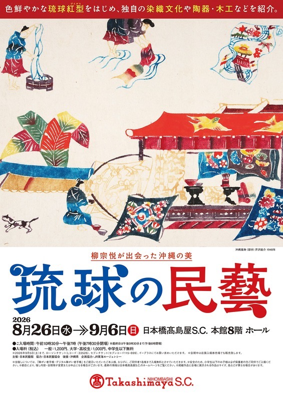 琉球の民藝