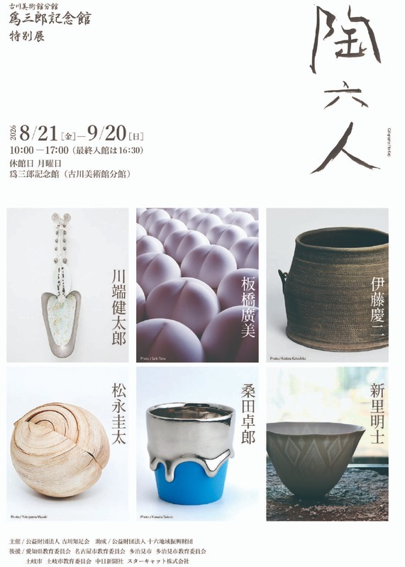 爲三郎記念館 特別展「陶六人」