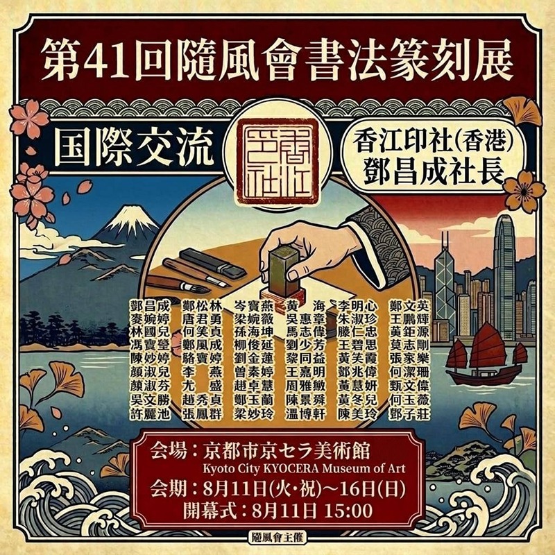 第41回 隨風會書法篆刻展