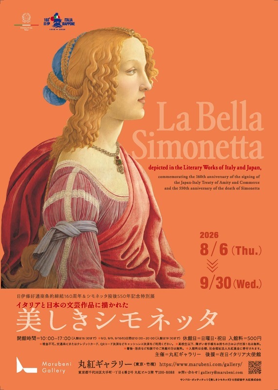 —イタリアと日本の文芸作品に描かれた美しきシモネッタ—