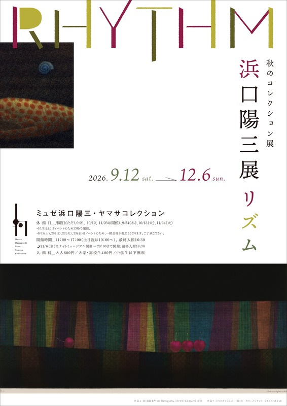 浜口陽三展　リズム